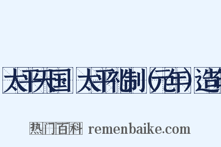 太平天国·太平礼制（元年）造句是什么意思的图片